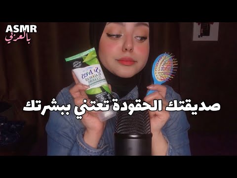 ASMR Arabic | صديقتك الحقودة تعتني ببشرتك 💆🏻‍♀️💗 | Toxic Friend 💤