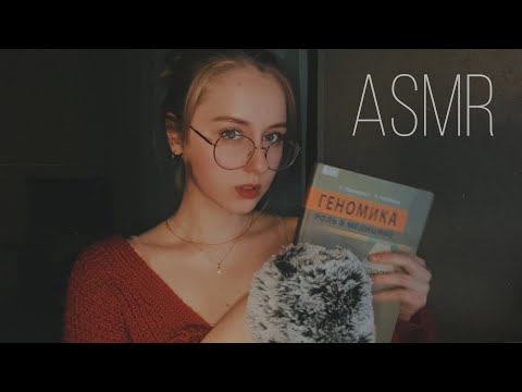 АСМР Шепот🧬Читаем ГЕНОМИКУ | ASMR WHISPERED READING