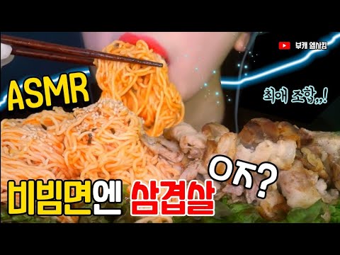 ASMR엘사킴 // 비빔면+삼겹살 먹방 Cold Ramen Noodles (Bibimmyeon) + Pork Belly  ASMR I  ELSA KIM