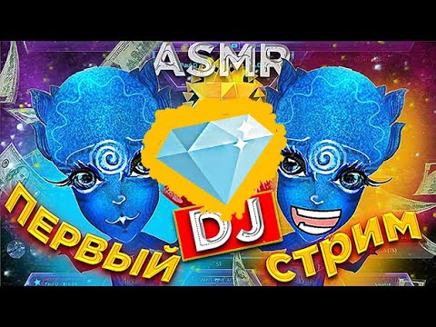 ASMR DJ'Srteam: layered, mouth sounds, close up whispering / DJ'стрим  АСМР с ЭирЛайт