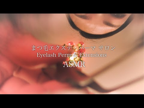 【ASMR】まつ毛エクステ・まつ毛パーマサロン ロールプレイ / Eyelash Artist RP