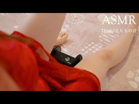 【ASMR】ストッキングと素足どっちの音が好き？💓 【脚フェチ/睡眠導入/Thigh/Foot massage/3dio】