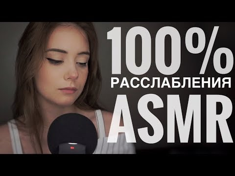 100% РАССЛАБЛЕНИЯ ОТ ЭТОГО АСМР