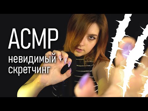 АСМР ⚡ невидимый скретчинг // asmr invisible scratching Blue Yeti