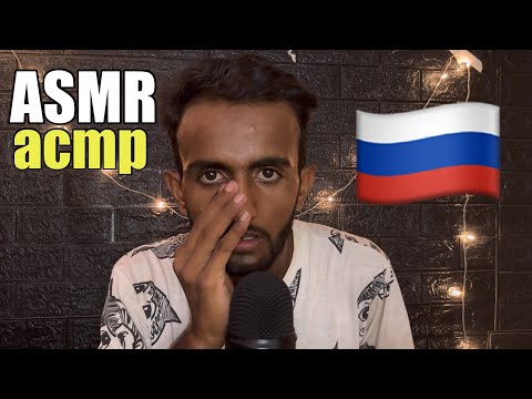 ASMR in Russian 🇷🇺