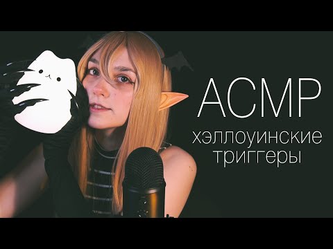 АСМР 💀 хэллоуинские триггеры / котик-призрак, звуки перчаток и шепот // asmr blue yeti