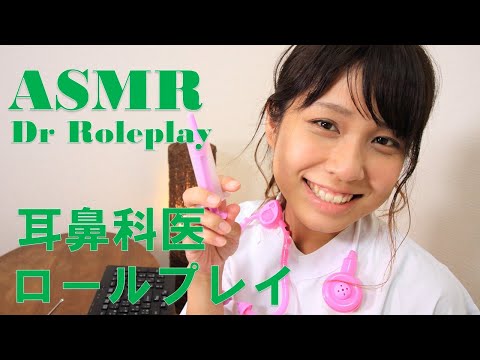 【ASMR】無免許耳鼻科医 ロールプレイ　Dr Roleplay  【りさっぴ】