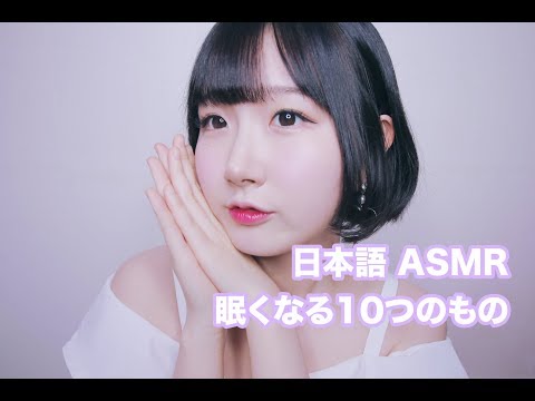 [日本語 ASMR, ASMR Japanese,音フェチ] 気持ち良さ、爆発! 眠くなる10つのもの | 10 Triggers to Help You Sleep