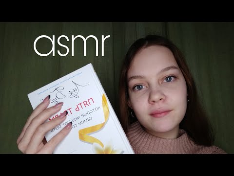 asmr / неразборчивое чтение книги