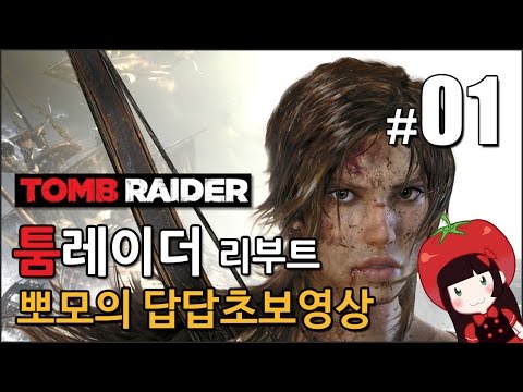 툼레이더 리부트 Tomb Raider 뽀모의 발암초보실황 #1 프롤로그 그리고 생존