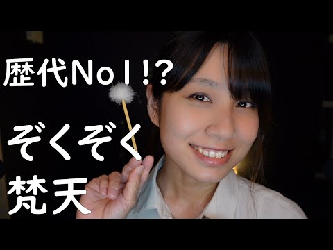 【ASMR】過去一番のゾワゾワ!?梵天と囁きの攻撃 ~Ear cleaning and whispering attacks~【20min】