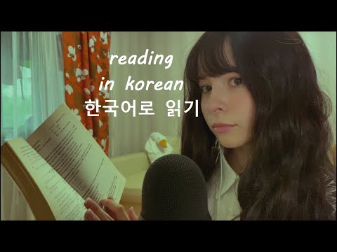 [ASMR 한국어] reading in korean