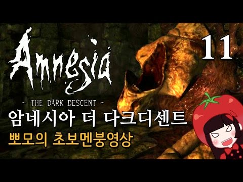 공포게임 암네시아 더 다크디센트 뽀모의 멘붕실황 #11 Amnesia : The Dark Descent