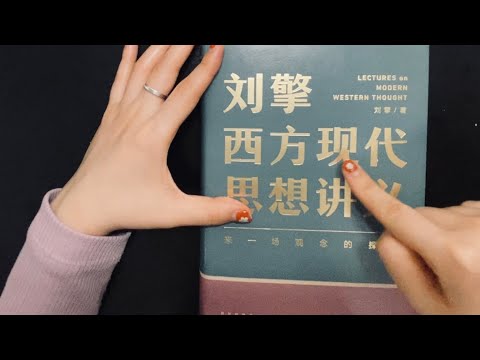 ASMR📚Whisper in Chinese｜Book about Modern Western Thought