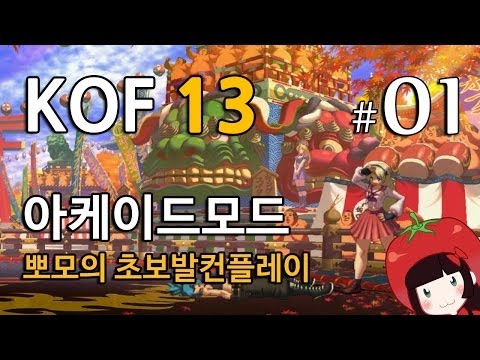 The King of Fighters XIII Arcade Mode 킹오파13 아케이드모드 KOF13 뽀모의 초보발컨플레이 #1