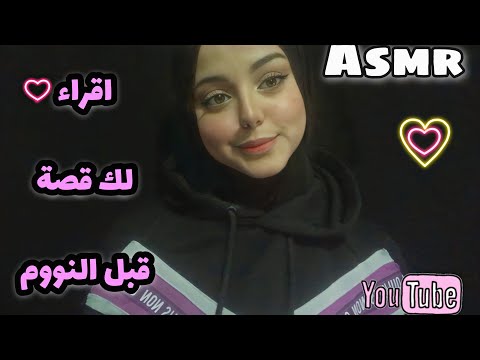ASMR Arabic | 🌸اقراء لك قصة قبل النوم -Story Reading 🎧