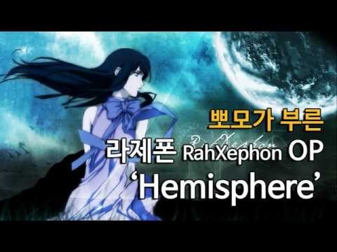 뽀모가 부른 라제폰 Rahxephon OP - Hemisphere ヘミソフィア ラ－ゼフォン (cover)