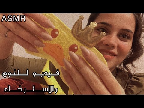 Arabic ASMR Triggers & Whispers | محفزات للنوم 💤  وانبوكسينق 🎁🎁 | فيديو للاسترخاء والراحة النفسية
