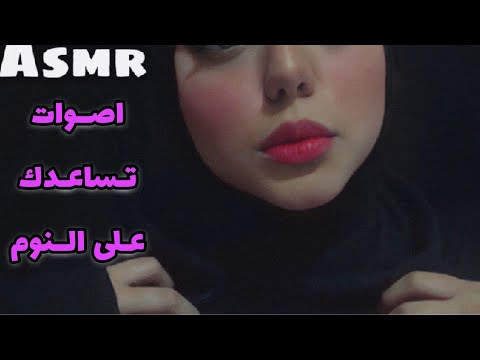 ASMR Arabic || اصوات تساعدك على النوم ✨💤|| can't sleep ( اتحداك ما تنام بسهوله)