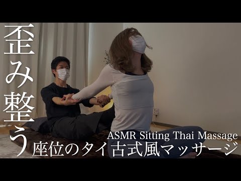 背骨の歪み整うタイ古式風マッサージ｜Sitting Thai massage