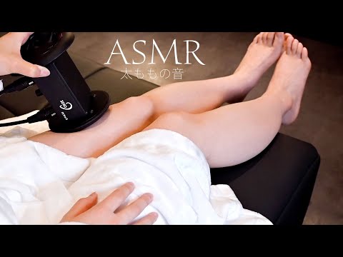 【ASMR】太ももにお耳をすりすり〜💓 【脚フェチ/睡眠導入/Foot oil massage/Ear pick with toes/3dio】