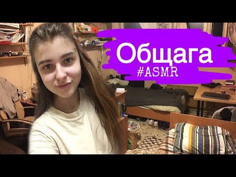 АСМР рум тур по общаге, мое общежитие    ASMR room tour hostel,Russian whispers