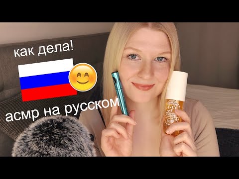 асмр на русском!😊медленная и спокойная ролевая игра!😎 ASMR in Russian! Slow and calm Roleplay!