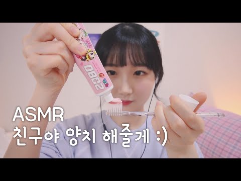 친구야 양치 해줄게 ASMR | Let Me Brush Your Teeth ASMR | 한국어 ASMR , ASMR Korean