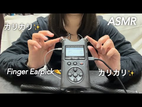 【ASMR】指だけ使った優しい『カリカリ』耳かき音👂🤏 ✨️Gentle ear picking sound using only fingers.😴