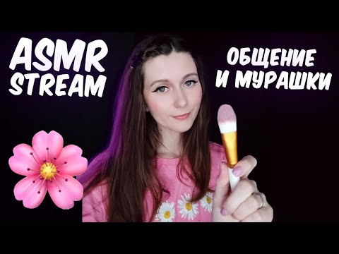 АСМР СТРИМ 😍 Общение и мурашки 😴 Близкий шепот для сна/ ASMR STREAM