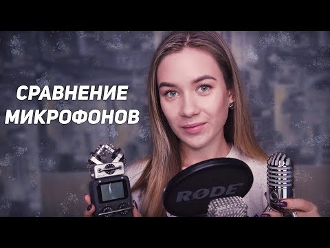 АСМР - СРАВНЕНИЕ МИКРОФОНОВ ZOOM H5, RODE NT1-A, SAMSON METEOR MIC | ЛУЧШИЕ ТРИГГЕРЫ ДЛЯ СНА