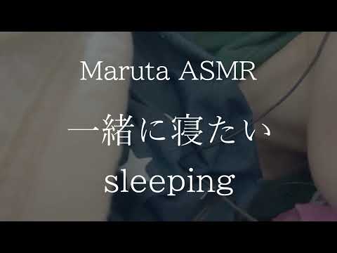 一緒に寝たい／sleeping【asmr】