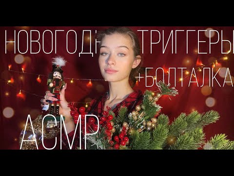 АСМР 🌟Распаковка Новогодних Игрушек🎄🪅||  новогодние, стеклянные триггеры, близкий шёпот