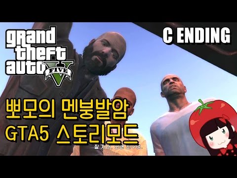 Korean GTA5 Play Video 뽀모의 운전치 멘붕발암 스토리모드 C루트 엔딩 (完)