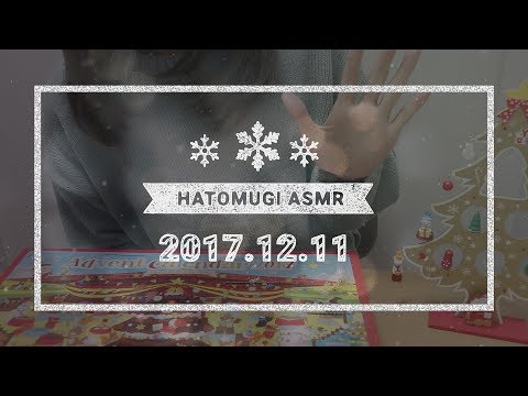 [Japanese ASMR] 14 days until Christmas 2017! / Eating sounds, Whispering