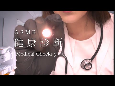 ASMR *健康診断 へようこそ💊脳神経検査 / 聴覚検査 / 心電図 - Welcome to ASMR Medical Checkup Exam RP