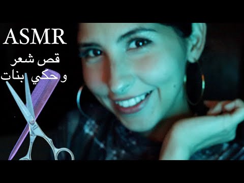 ASMR Arabic كوفيرة تعملك قص شعر و ميكب ASMR hairdresser | haircut and makeup