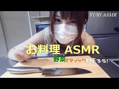 【料理で音フェチ】野菜スティックを作りながら色々な音を出してみる【ASMR】Cooking ASMR