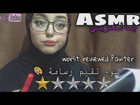 ARABIC ASMR | Worst Reviewed Painter🤦🏻‍♀️💓_اسوء تقيم رسامة