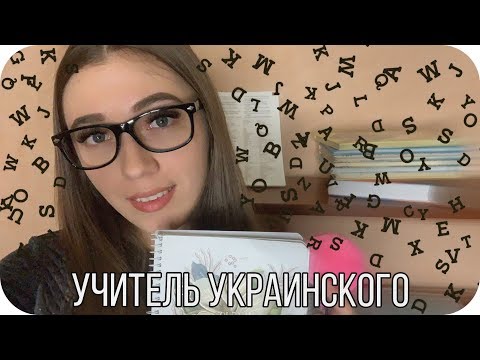 АСМР Ролевая игра, Учитель Украинского Языка 🍒 Урок Украинского