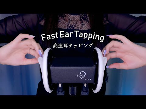 ASMR Fast Ear Tapping 👂 For People Who Want Ear Stimulation / 3Dio (No Talking)