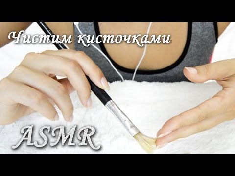 Чистка кисточками АСМР / русский ASMR / brushing / с ушка на ушко