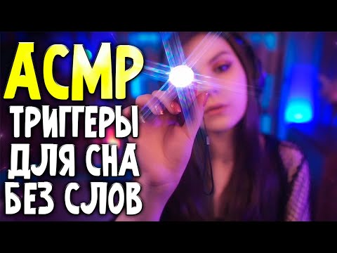 АСМР ТРИГГЕРЫ ДЛЯ СНА БЕЗ СЛОВ 💎 Звуки Рук, Невидимые Триггеры, Массаж Головы, Расчесывание Волос