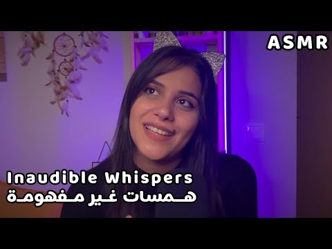 Arabic ASMR Inaudible Whispers | همسات سريعة غير مفهومة 💤 فيديو للنوم والاسترخاء بسرعة - قشعريرة