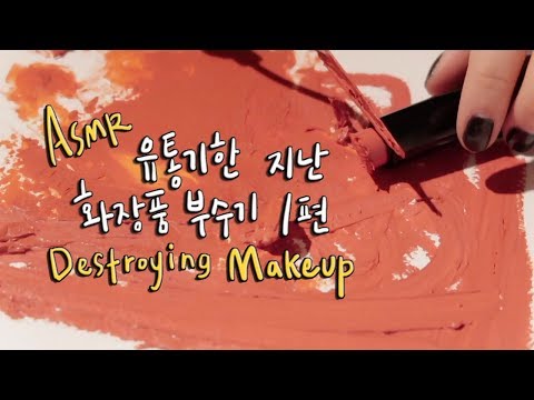 유통기한 지난 화장품 부수기 / 립스틱 뭉개기 ASMR / Destroying lipsticks asmr