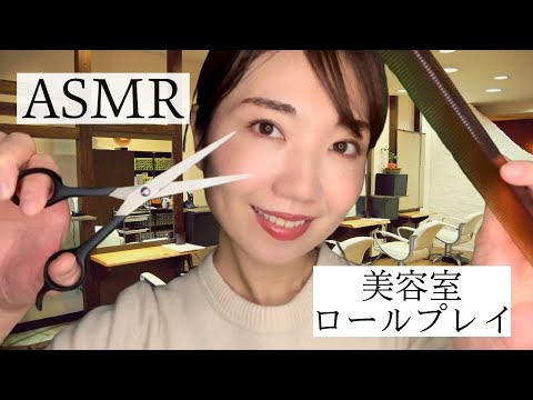ASMR 優しい声で癒してくれる美容室の店員さん【声フェチ】 / A beauty salon with a soothing, gentle voice【Eng Sub】