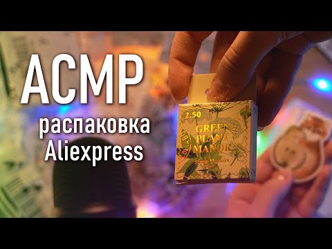 АСМР 📦💓 новогодняя распаковка с Aliexpress // asmr Blue Yeti