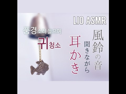 [日本語 ASMR] 風鈴の音聞きながら耳かき / ear cleaning