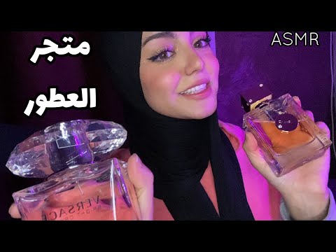 ASMR ARABIC بائعة العطور اي اس ام ار بالعربي ✨