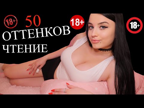 ШЁПОТ ! 🔞 ЧТЕНИЕ ! 🔞 50 ОТТЕНКОВ СЕРОГО 🔞😈 ГЛАВА 3